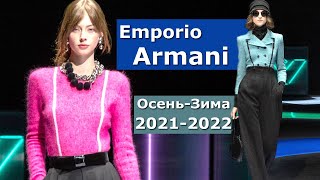 Emporio Armani Мода осень 2021 зима 2022 / Одежда, стеганые пальто, вязаные свитеры, жакеты