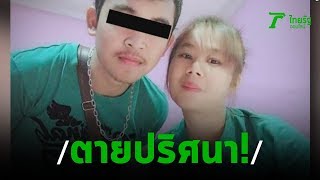 ตายปริศนา สาวถูกไฟคลอกคาซากจยย.ในป่าหญ้าข้างทาง | 27-01-63 | ไทยรัฐนิวส์โชว์
