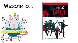 Обзор комикса Пятый Битл