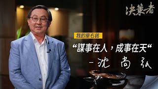 《決策者》大亞集團董事長 沈尚弘座右銘