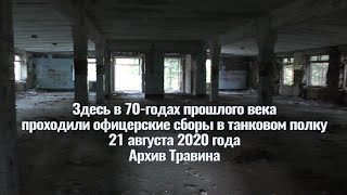 Архив Травина 20.08.21 Понтонное - здесь в 70-х годах проходили офицерские сборы в танковом полку
