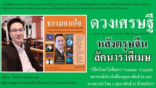 ลัคนาราศีเมษ : ดวงเศรษฐีหลังตรุษจีน กุมภาพันธ์ 63 #CoachO