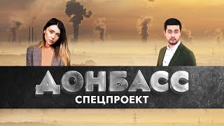Донбасс, мы едем к тебе!