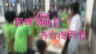 【民視異言堂】翻轉偏見，為台灣而教