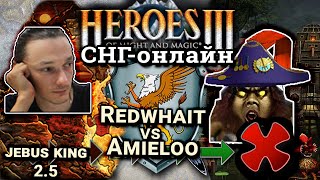Heroes III. Герои 3 СНГ Онлайн: Redwhait vs Amieloo - Jebus King - комментируем с @twaryna