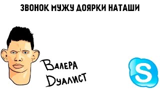 ГЛАД ВАЛАКАС ЗВОНОК МУЖУ ДОЯРКИ НАТАШИ