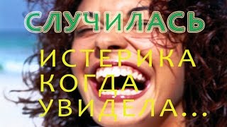 Истерический смех девушки. КОГДА ОНА УВИДЕЛА!...