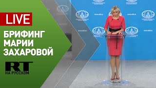 Брифинг официального представителя МИД Марии Захаровой — LIVE