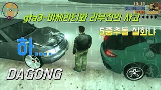 [다공]gta3-5중추돌 실화냐?리무진과 마세라티 사고