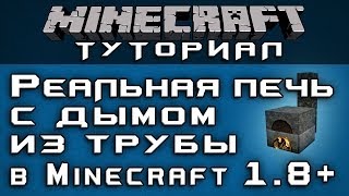 Реальная печь с дымом из трубы в 1.8+ [Уроки по Minecraft]