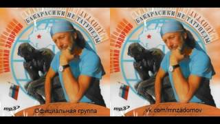 Михаил Задорнов. Концерт "Бакарасики не татупеды", эфир 16.03.07
