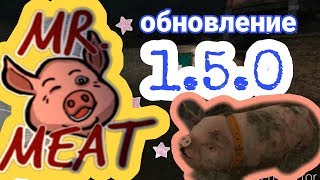 150 МИСТЕР МИТ. Глобальное ОБНОВЛЕНИЕ 1.5.0. Mr.Meat