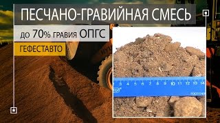 ОПГС Обогащенная песчано-гравийная смесь. ГОСТ 8267-93 ПГС обогащённый.