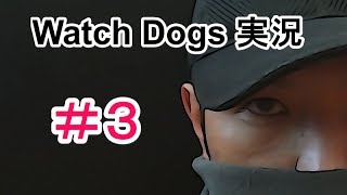 Watch Dogs ストーリー実況 #3