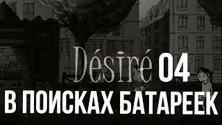 DESIRE ПРОХОЖДЕНИЕ ЧАСТЬ 04/ В ПОИСКАХ БАТАРЕЕК 18+