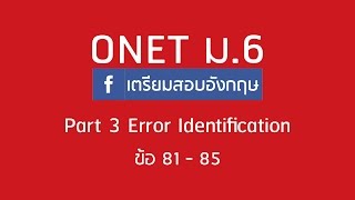 [เฉลยข้อสอบ] โอเน็ต ม.6 (Part 3 Error) (ข้อ 81 - 85)