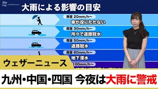 九州・中国・四国 今夜は大雨に警戒