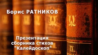 Презентация сборника стихов "Калейдоскоп". Ратников Б. К.