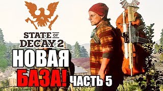 Прохождение State of Decay 2 — Часть 5: НОВАЯ БАЗА!