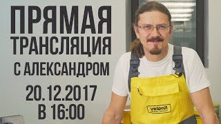 Прямая трансляция с Александром из Weber-Vetonit