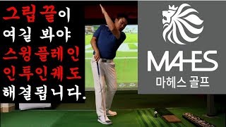 {골프레슨}그립끝이 여길? 보면 스윙플레인과 인투인궤도가 쉽습니다.초급중급상급 통일 연습방법