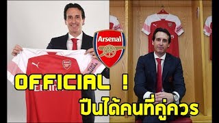Official : การมาคุมทีมอาร์เซน่อลของ อูไน เอเมรี่ และเพิ่มเติมรายละเอียดสั้นๆ