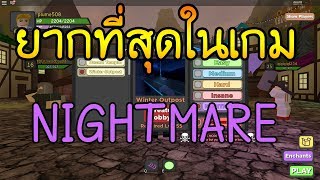 ROBLOX : Dungeon Quest : ลง NIGHTMARE ยากที่สุดในเกม