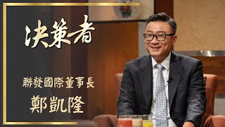 【決策者 Ep18 民視新聞】台灣茶飲進軍歐美 聯發國際董事長鄭凱隆