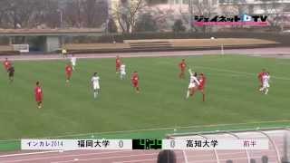 第63回全日本大学サッカー選手権大会1回戦、福岡大学vs高知大学