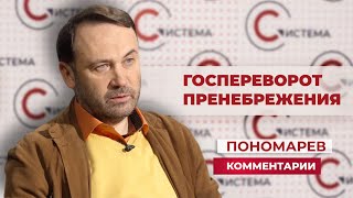 Илья Пономарев: праздные разговоры о госперевороте губительны для государства