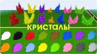 Цветные кристалы и туман - Строим в майне