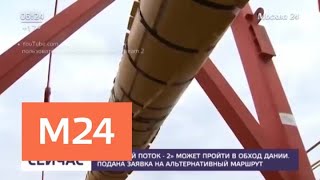 "Северный поток – 2" пойдет в обход Дании - Москва 24