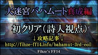 Fihze's FF14 【真成編 １層】 初クリア！（詩人視点）｜死者０｜構成：ナ戦　白学　竜モ黒詩