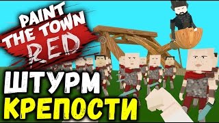 Paint the Town Red - ТЫСЯЧНОЕ ВОЙСКО (угарные уровни симулятор драки) #36