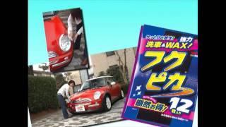 ソフト99『フクピカ』【SOFT99 TV】