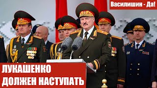 ЛУКАШЕНКО ДОЛЖЕН НАСТУПАТЬ