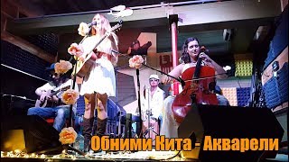 Обними Кита - Акварели