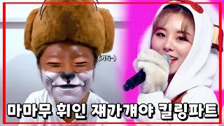 [마마무 휘인] 한테 사랑에 꼭 빠진 것 같아.. (쟤가걔야) 킬링파트
