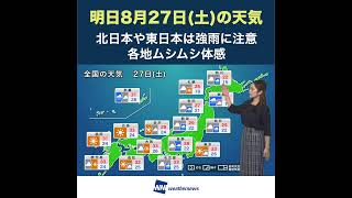 【夕方の1分天気】2022年8月27日(土)の天気予報 #shorts