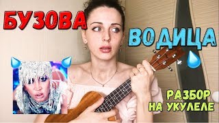 ОЛЬГА БУЗОВА - ВОДИЦА COVER | РАЗБОР НА УКУЛЕЛЕ