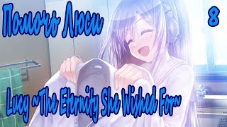 Lucy ~The Eternity She Wished For~8. Помочь Люси