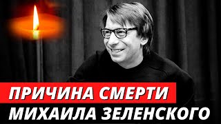 Названа ПРИЧИНА СМЕРТИ Михаила Зеленского
