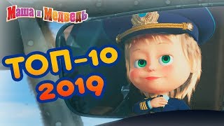 Маша и Медведь -? ТОП 10 2019! ? Лучшие мультфильмы года ?