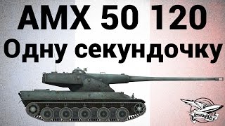 AMX 50 120 - Одну секундочку