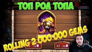 ДУМАЛ СОЛЬЮ ВСЕ САМЫ \ РОЛЛИМ ЗЕМЛЕРОЙКУ НА 2 000 000 \ БИТВА ЗАМКОВ \ CASTLE CLASH