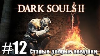 Старые добрые ловушки [Dark Souls 2 #12]