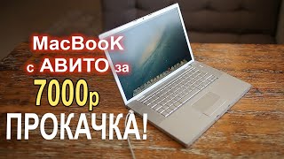 MacBook с АВИТО за 7000р ПРОКАЧКА!!