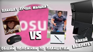 Общий положняк по планшетам для osu! (Что выбрать и зачем?)