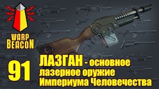 ВМ 91 - Либрариум: Лазган - основное лазерное оружие Империума Человечества