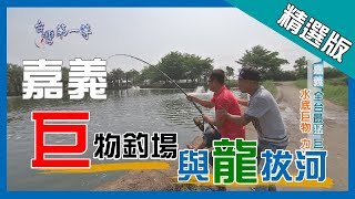 《台灣第一等》嘉義【全台最猛 巨物釣場】_精選版